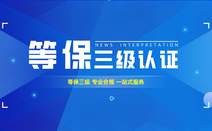 三级等保测评是什么？海北州企业如何顺利通过等级保护三级测评？