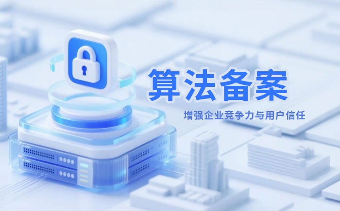 海北州算法备案全流程详解｜哪些业务必须备案？材料、步骤与常见风险一次说清